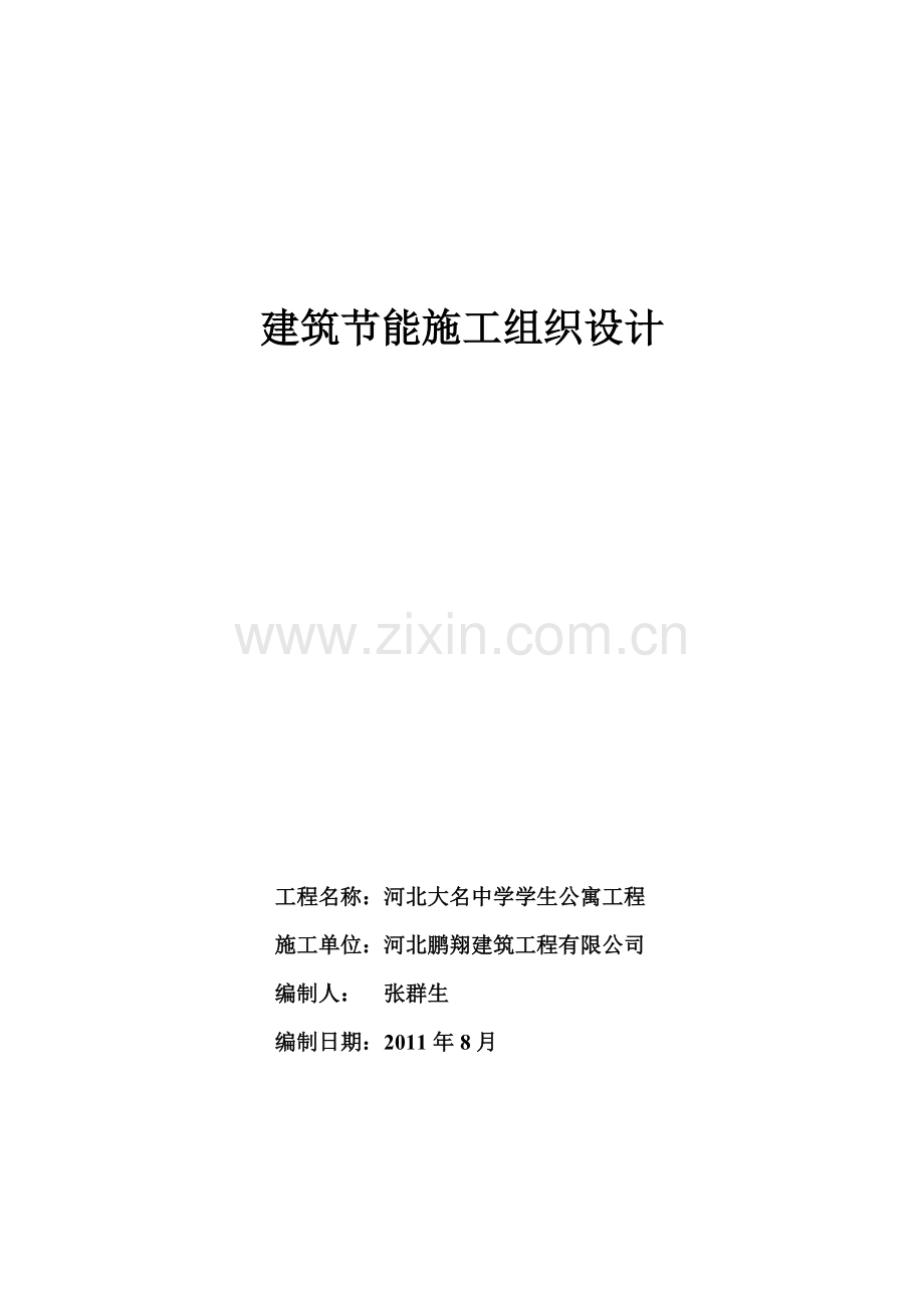 河北大名中学学生公寓工程建筑节能施工组织设计.doc_第1页