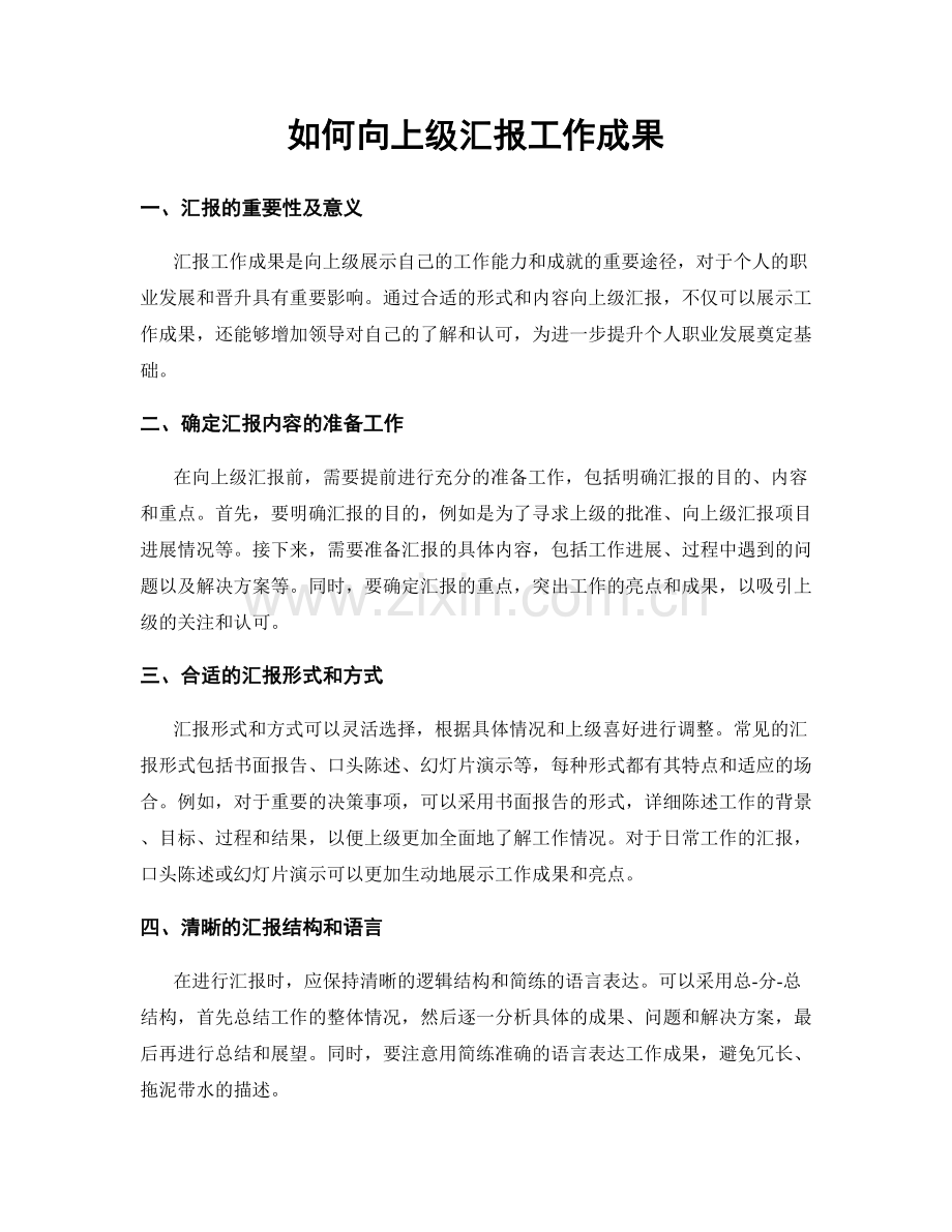 如何向上级汇报工作成果.docx_第1页