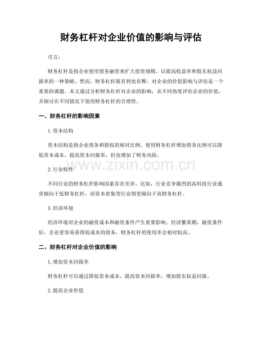 财务杠杆对企业价值的影响与评估.docx_第1页