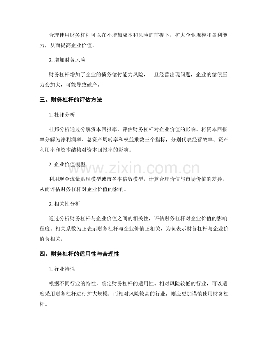 财务杠杆对企业价值的影响与评估.docx_第2页