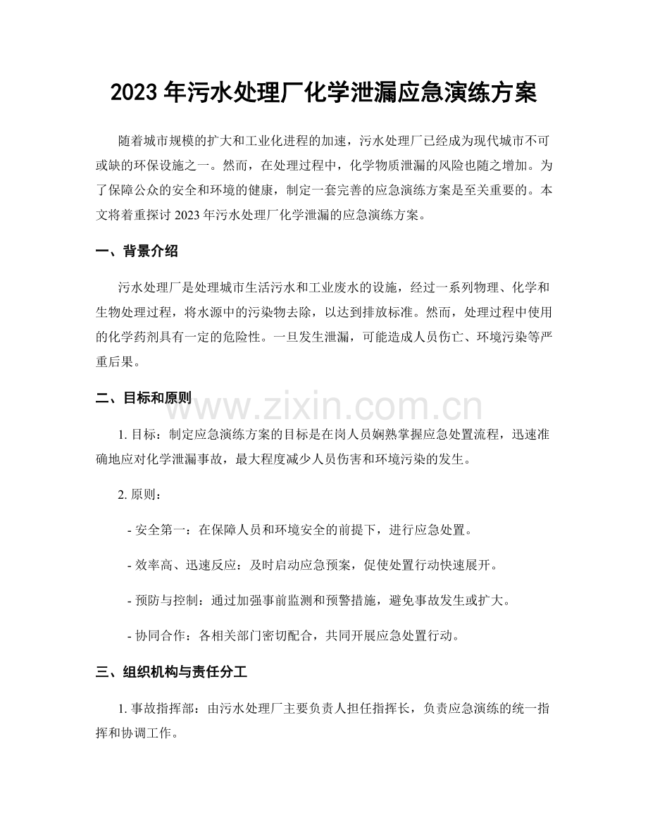 2023年污水处理厂化学泄漏应急演练方案.docx_第1页