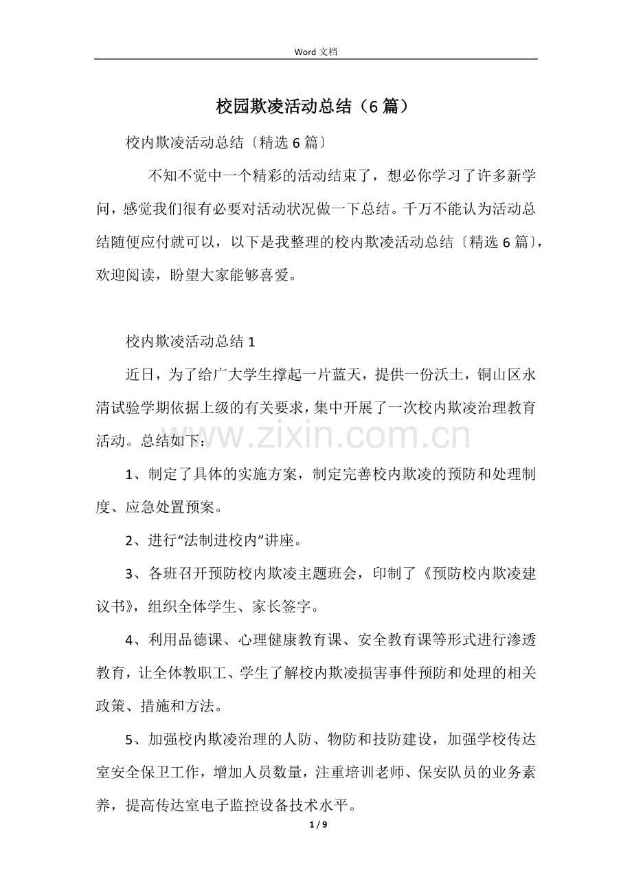 校园欺凌活动总结（6篇）.docx_第1页