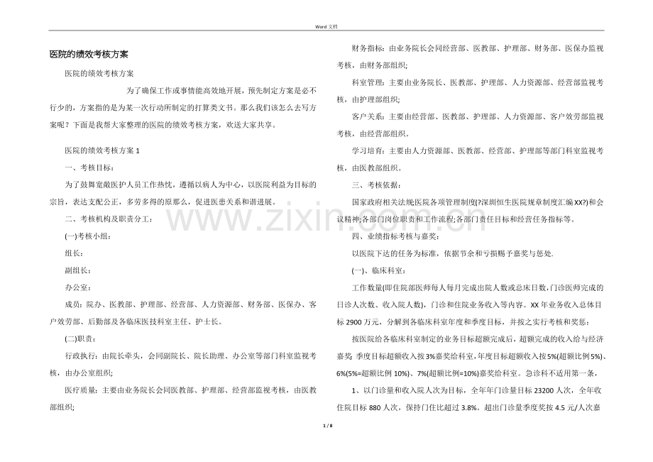 医院的绩效考核方案.docx_第1页