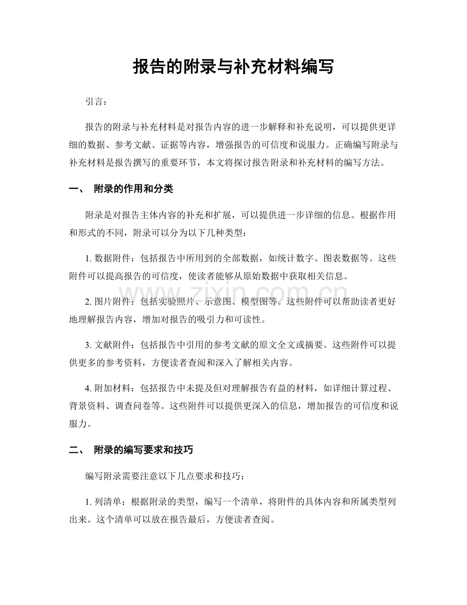 报告的附录与补充材料编写.docx_第1页