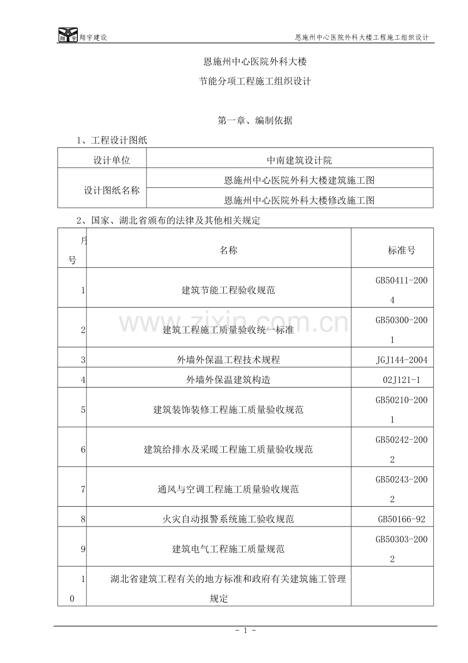 恩施州中心医院外科大楼节能施工组织设计(传公司).doc_第1页