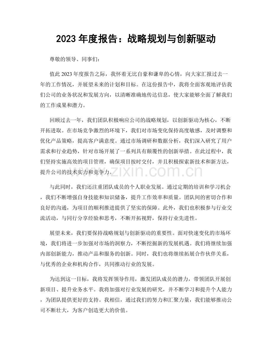 2023年度报告：战略规划与创新驱动.docx_第1页