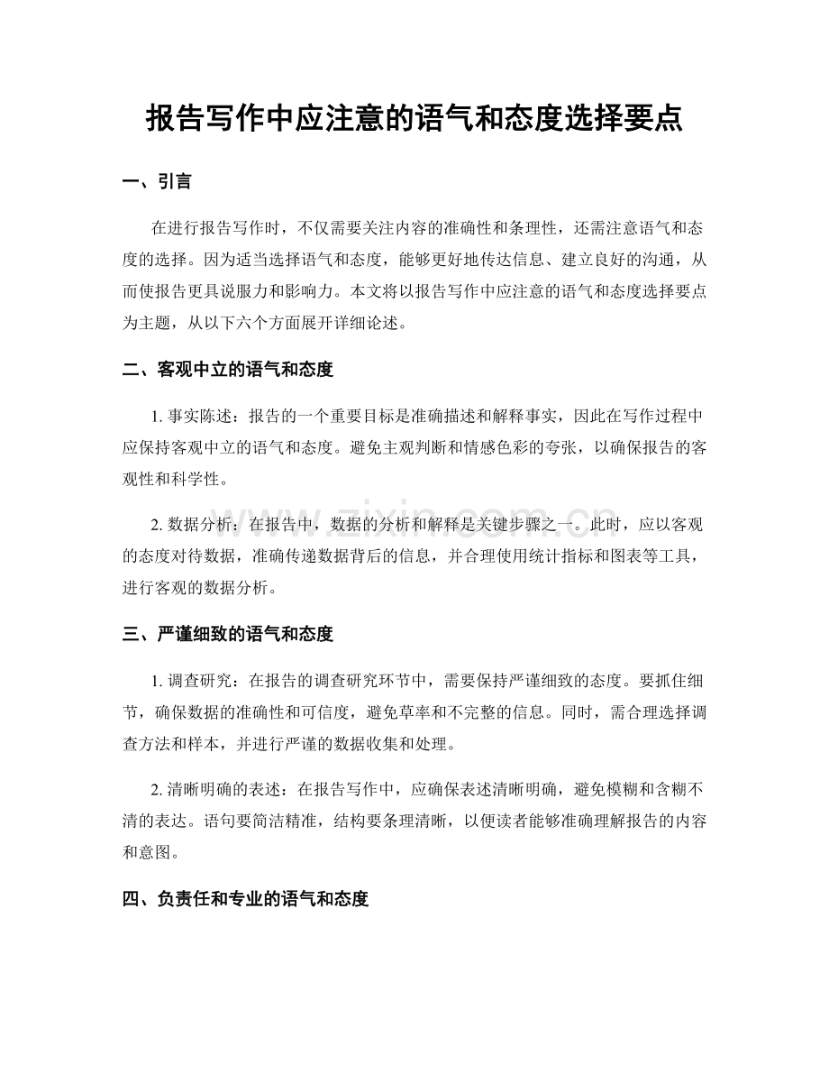 报告写作中应注意的语气和态度选择要点.docx_第1页