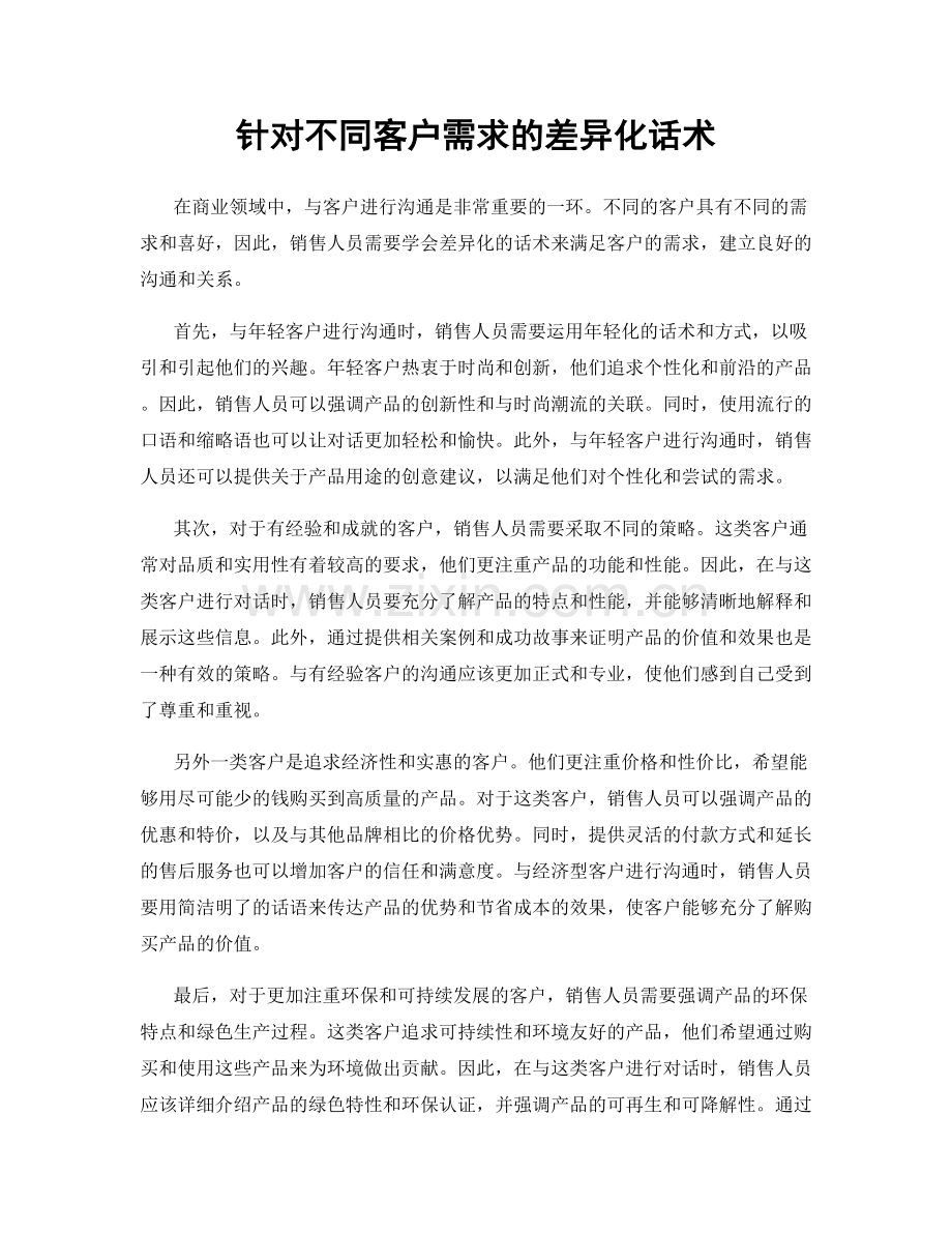 针对不同客户需求的差异化话术.docx_第1页