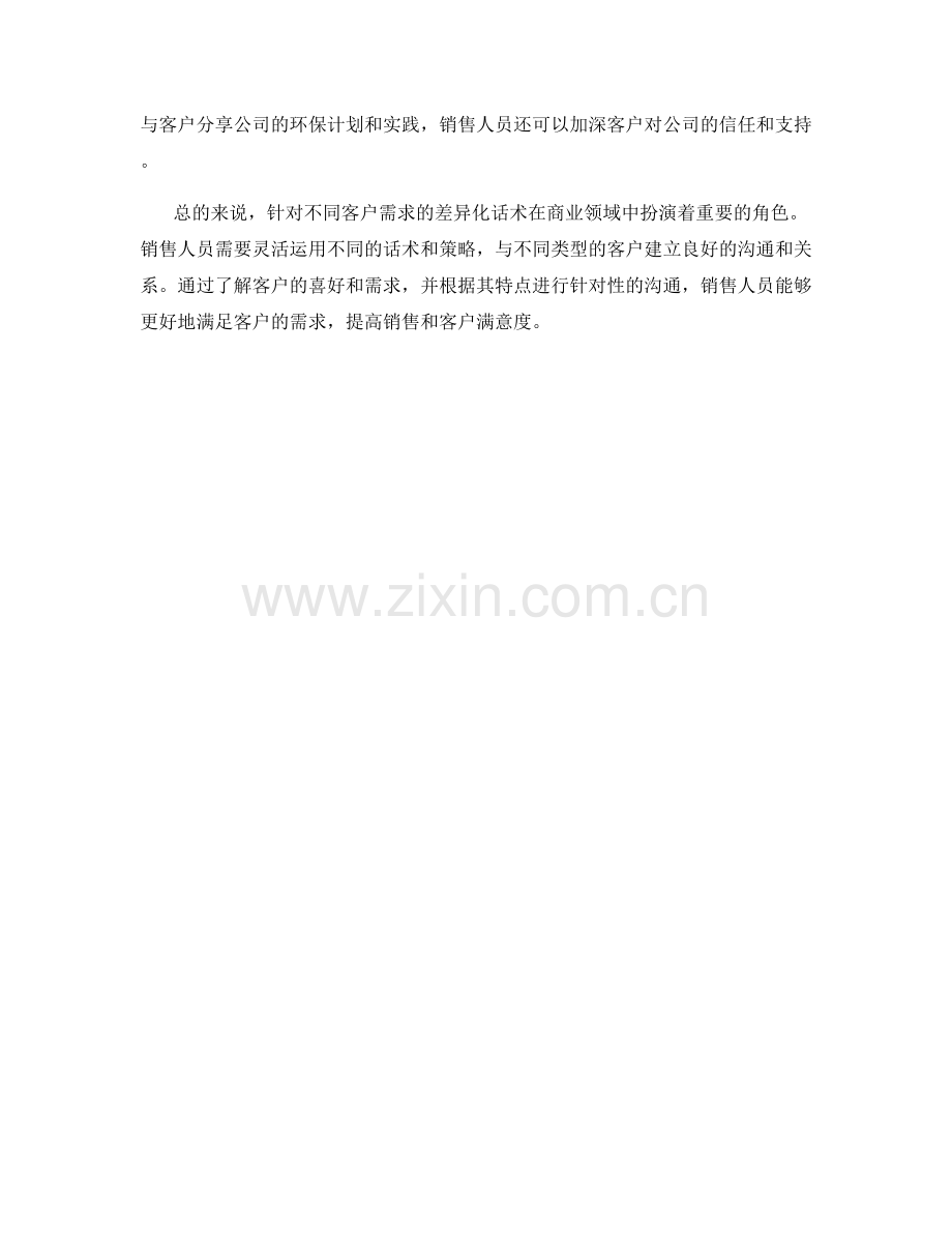 针对不同客户需求的差异化话术.docx_第2页