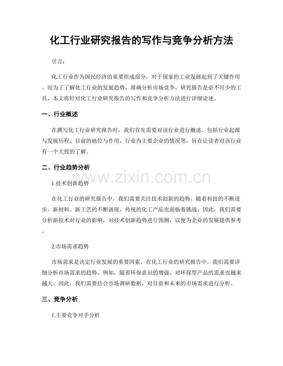 化工行业研究报告的写作与竞争分析方法.docx_第1页