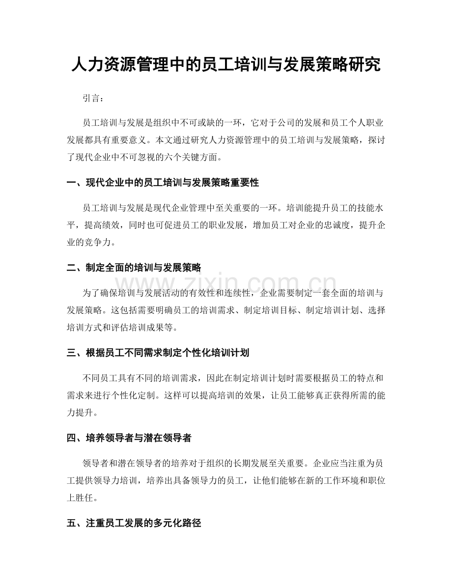 人力资源管理中的员工培训与发展策略研究.docx_第1页