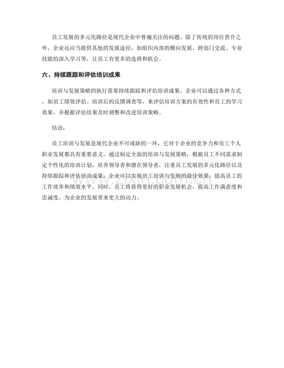 人力资源管理中的员工培训与发展策略研究.docx_第2页