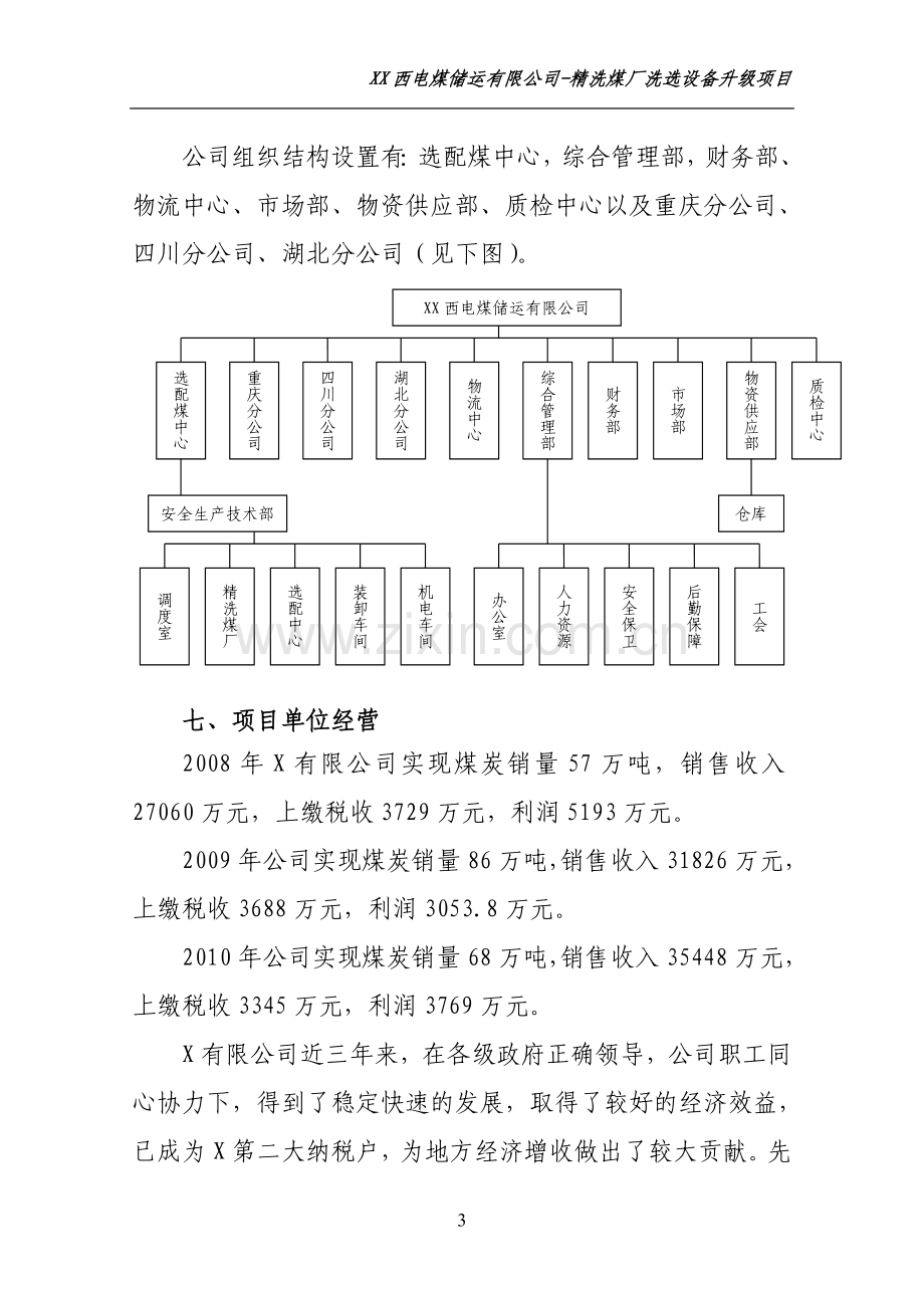 精洗煤厂洗选设备升级项目可行性研究报告.doc_第3页