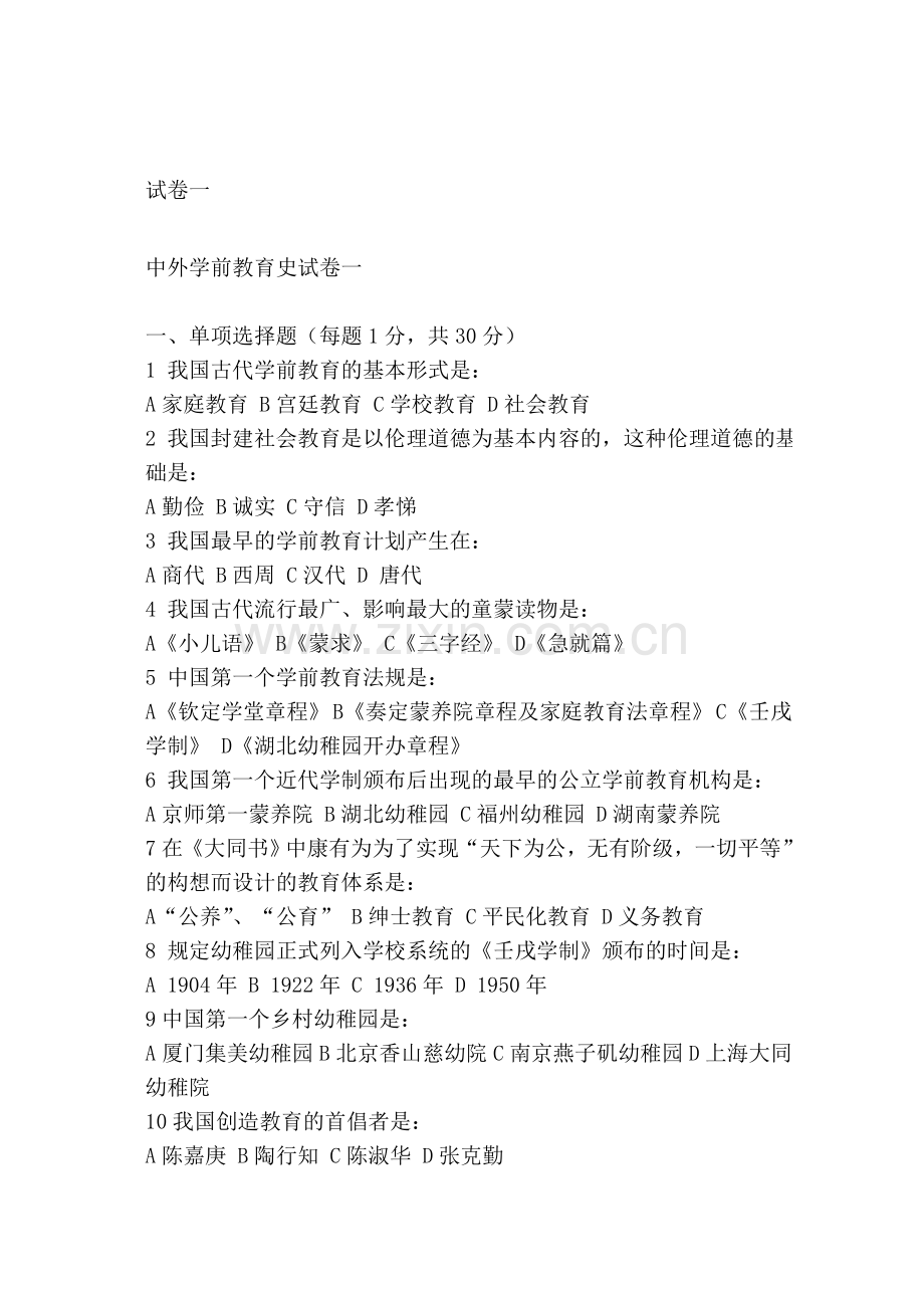 整合中外学前教育史试卷一及答案名师资料.doc_第1页