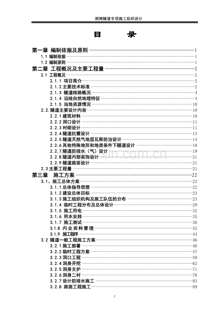 高速公路洞湾隧道专项施工组织设计大学论文.doc_第1页