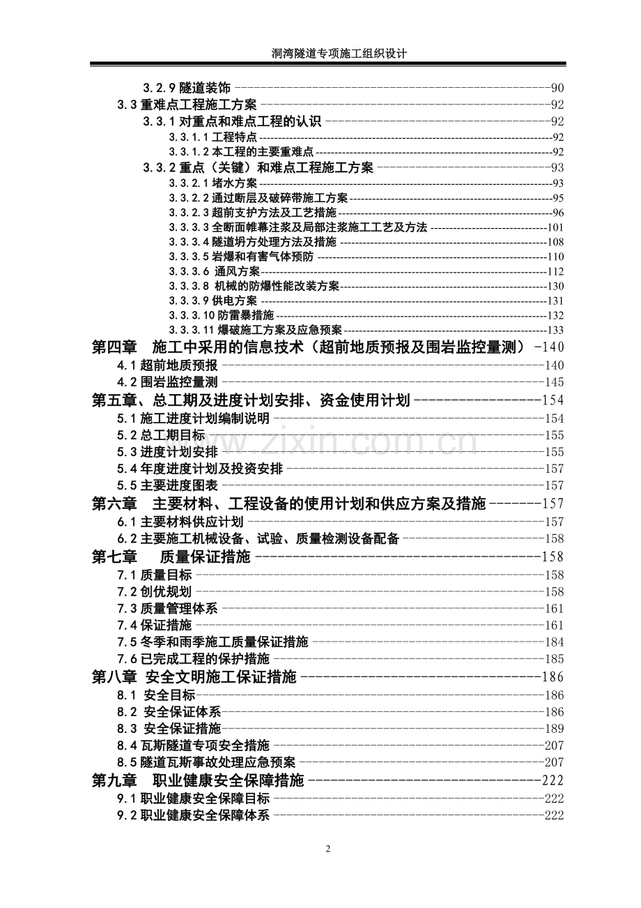 高速公路洞湾隧道专项施工组织设计大学论文.doc_第2页