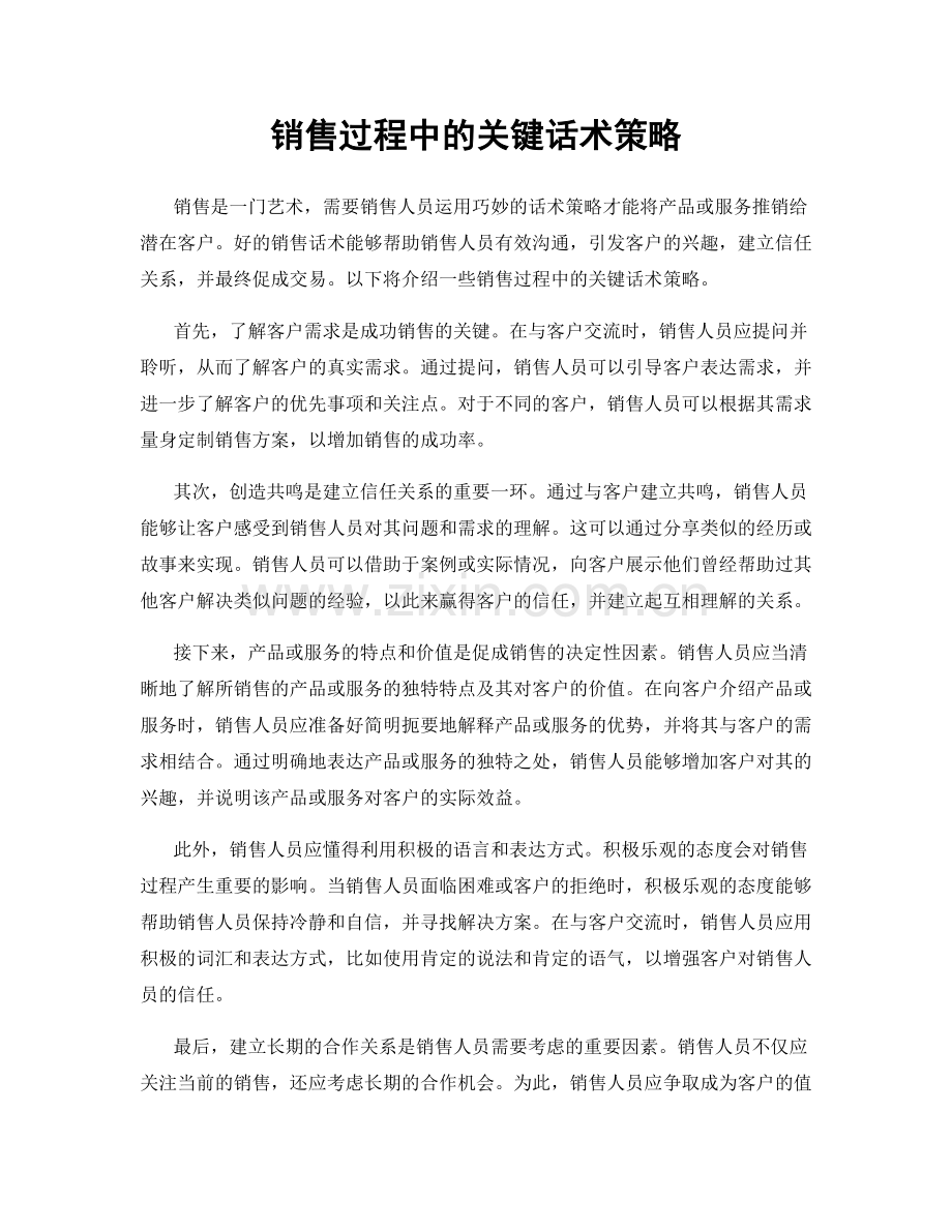 销售过程中的关键话术策略.docx_第1页