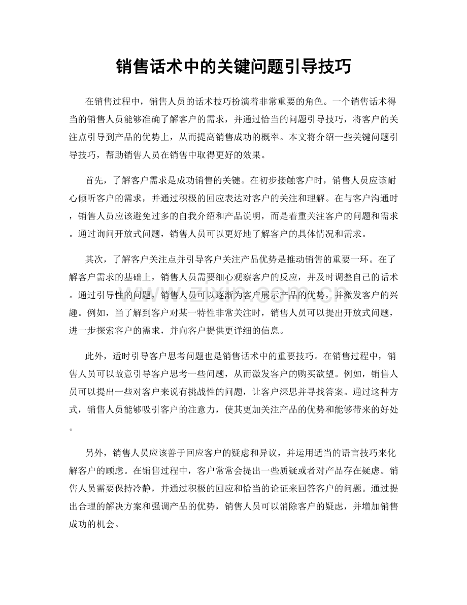 销售话术中的关键问题引导技巧.docx_第1页