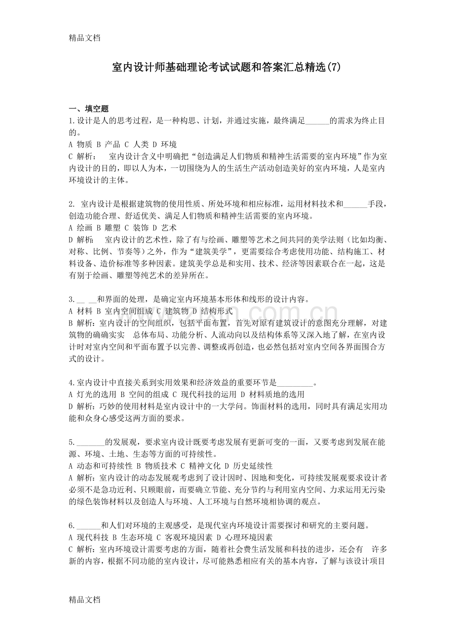 室内设计师基础理论考试试题和答案汇总(7).doc_第1页