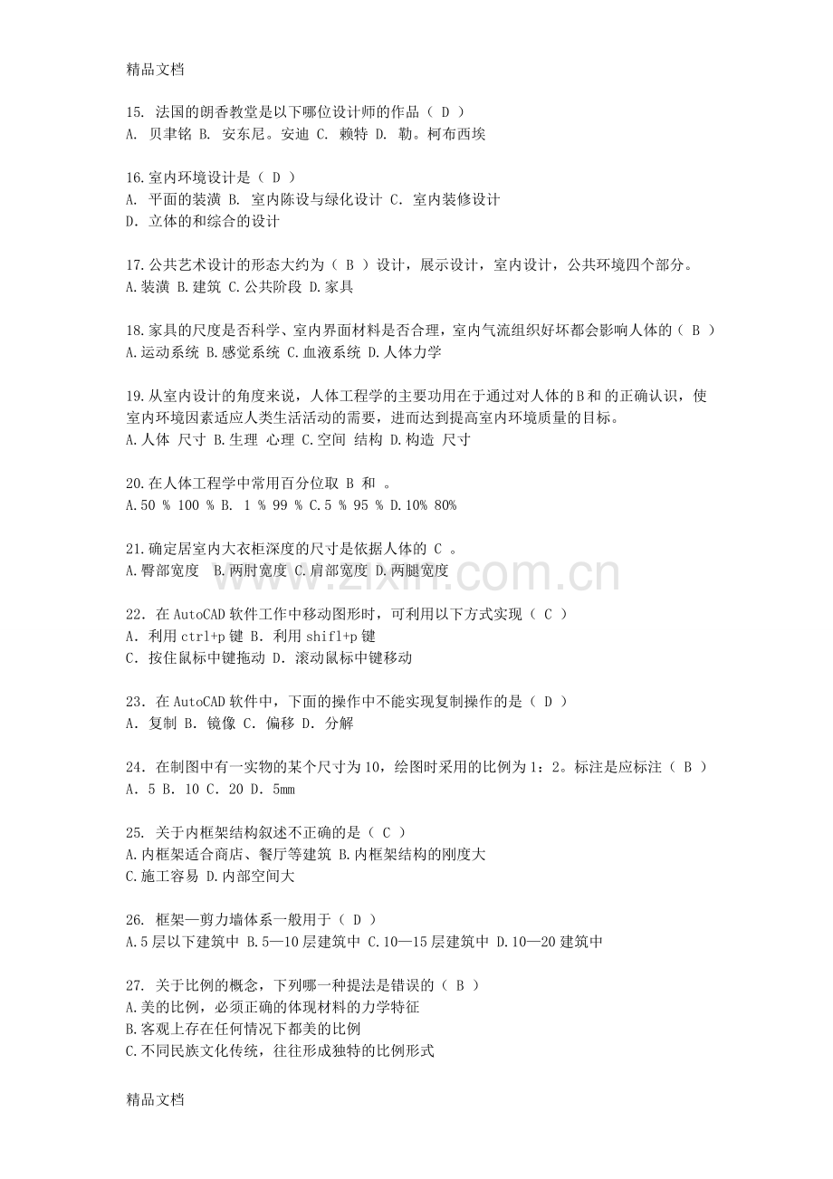 室内设计师基础理论考试试题和答案汇总(7).doc_第3页