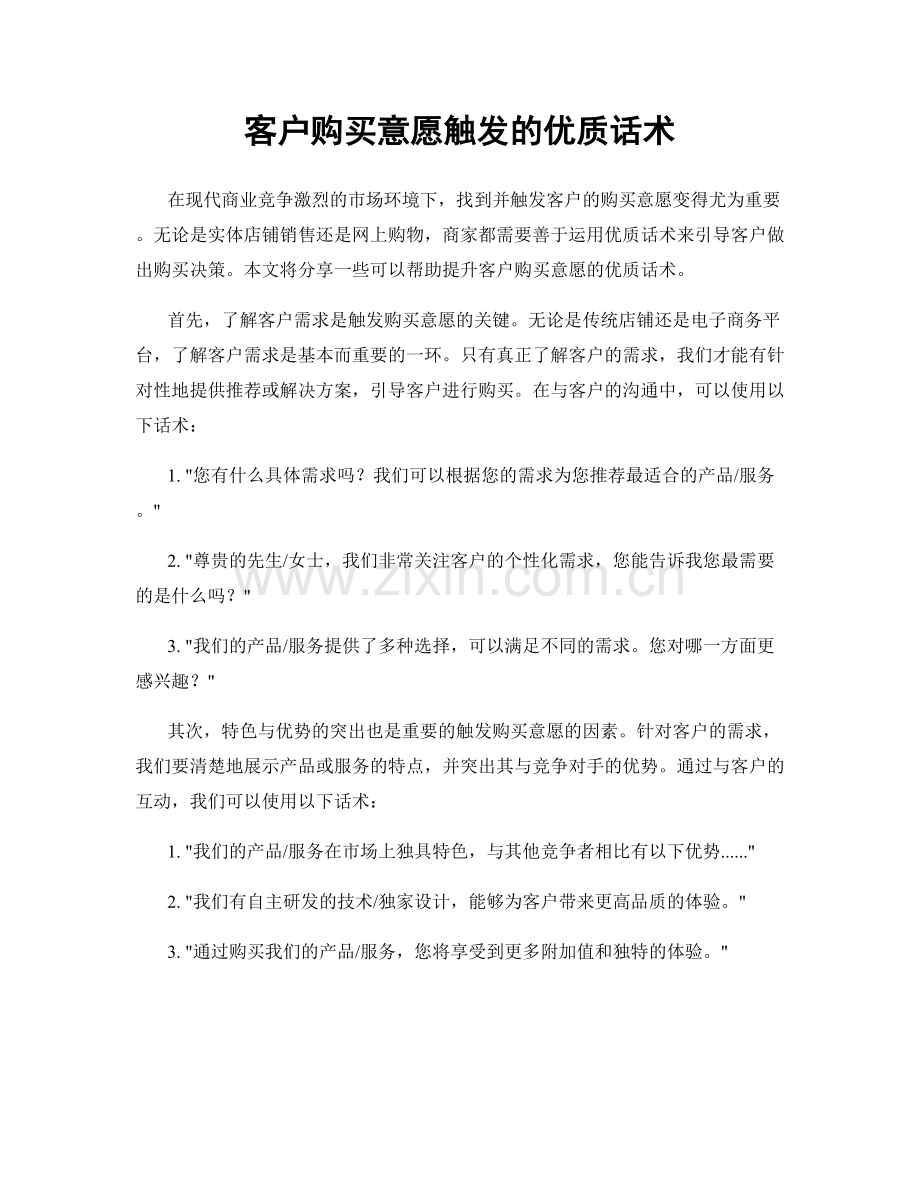 客户购买意愿触发的优质话术.docx_第1页