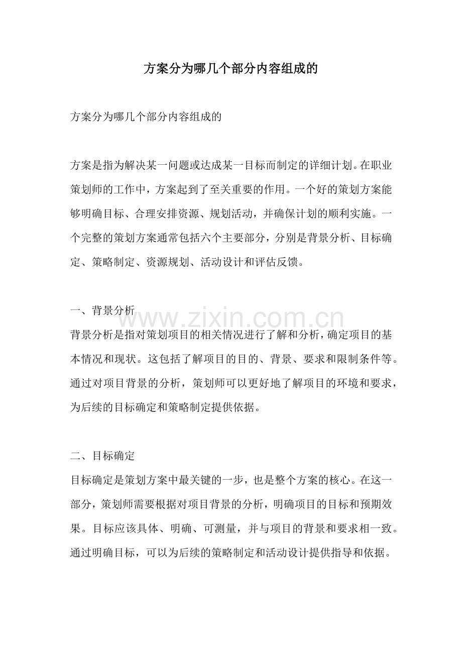 方案分为哪几个部分内容组成的.docx_第1页