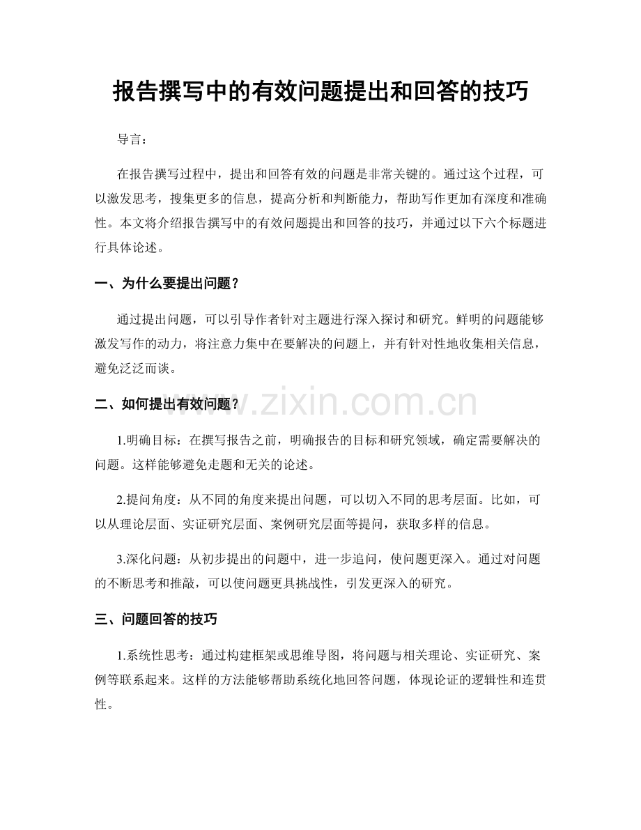 报告撰写中的有效问题提出和回答的技巧.docx_第1页