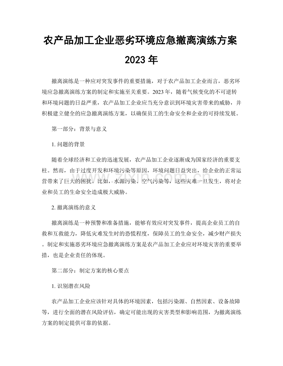 农产品加工企业恶劣环境应急撤离演练方案2023年.docx_第1页