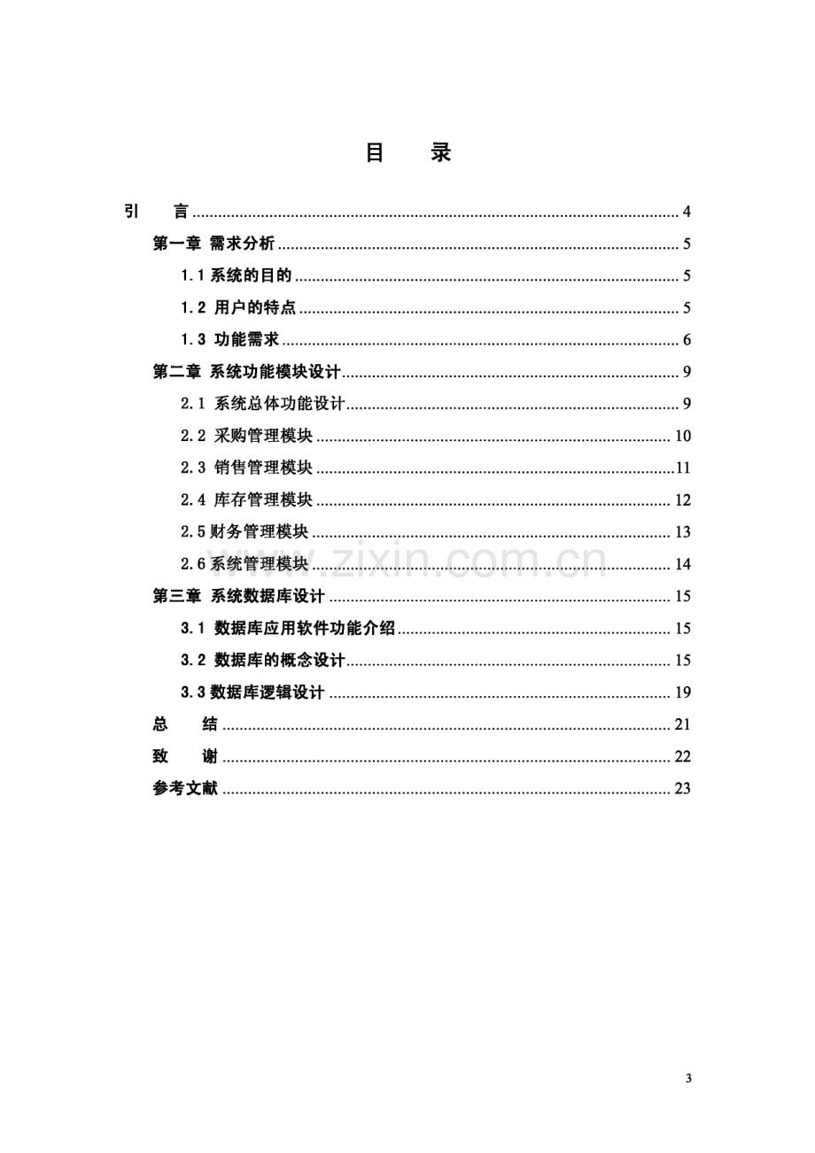 中小型药房进销存管理信息系统设计方案毕业论文.pdf_第2页