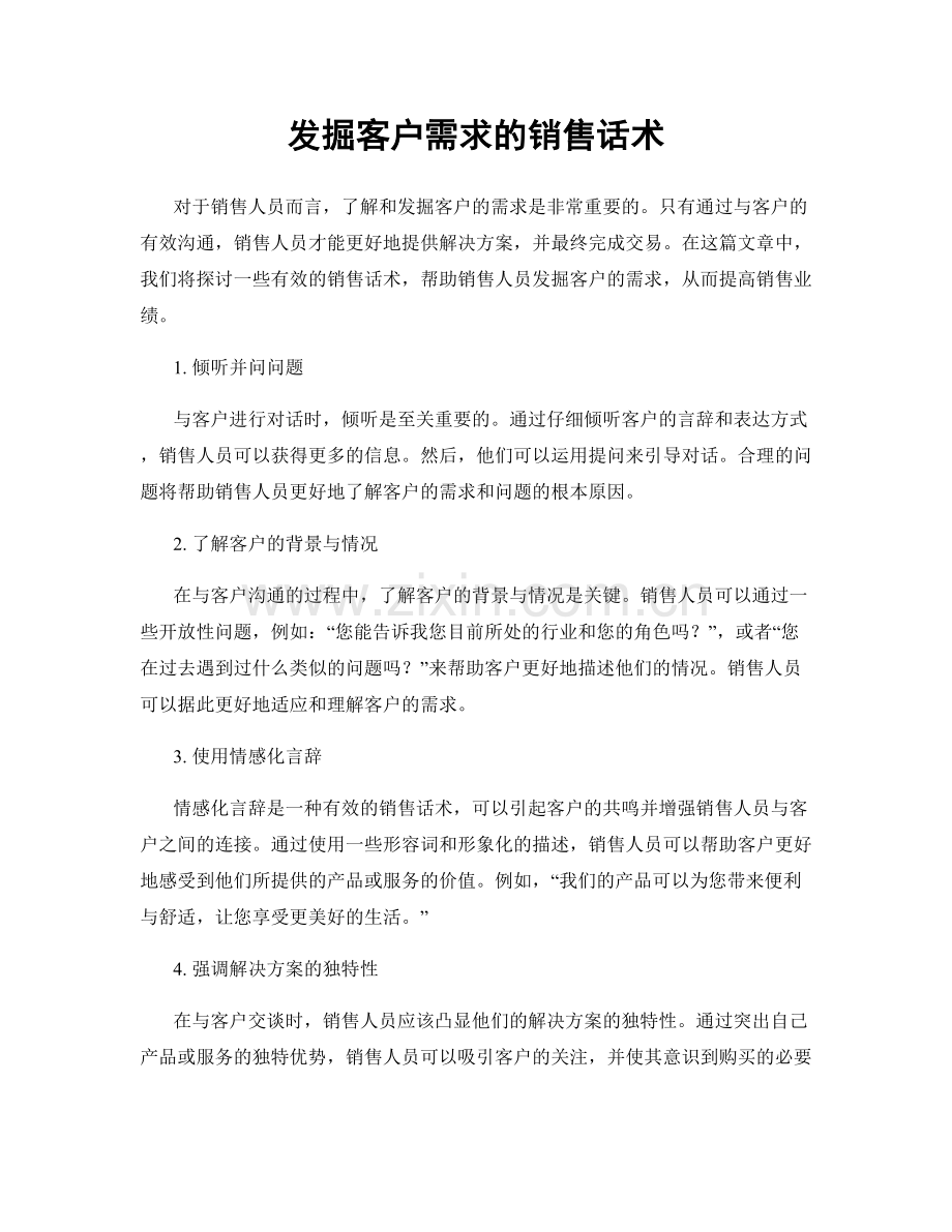 发掘客户需求的销售话术.docx_第1页