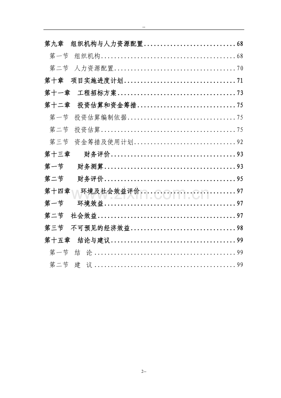 某城市集中道路照明、公共场所淘汰低效能照明产品改造项目投资建设可行性分析研究论证报告-优秀甲级资质页.doc_第2页