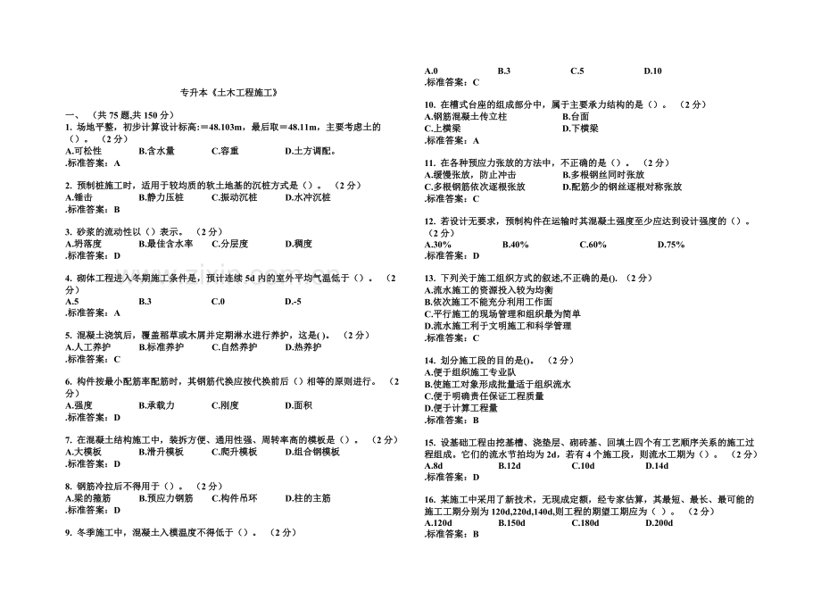 专升本土木工程施工试卷答案.doc_第2页