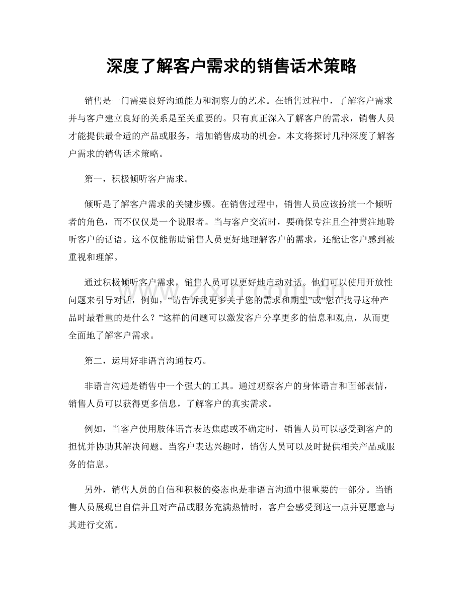 深度了解客户需求的销售话术策略.docx_第1页