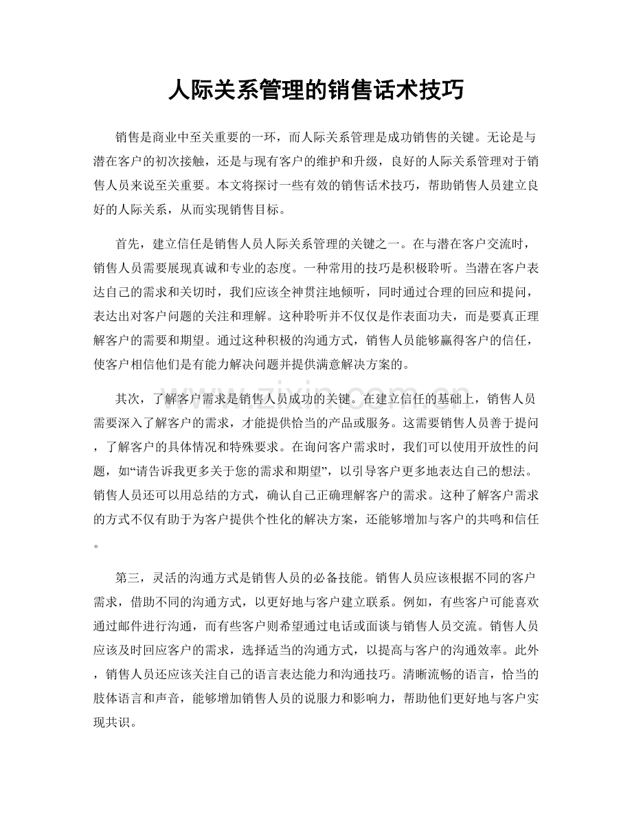 人际关系管理的销售话术技巧.docx_第1页