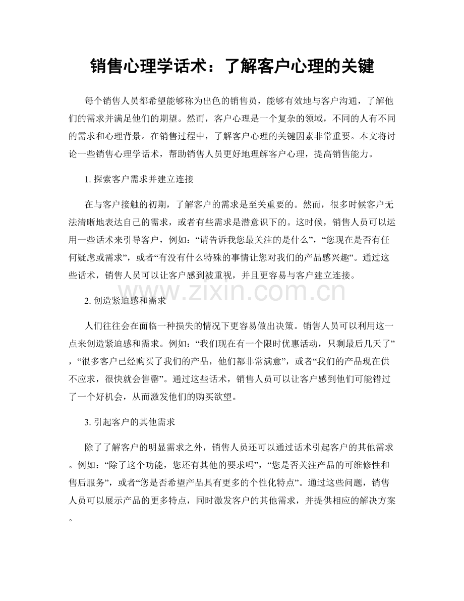 销售心理学话术：了解客户心理的关键.docx_第1页