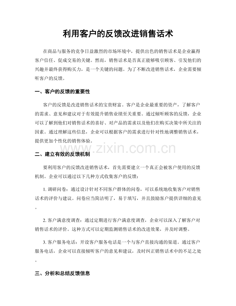 利用客户的反馈改进销售话术.docx_第1页