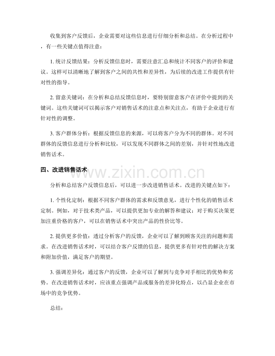 利用客户的反馈改进销售话术.docx_第2页