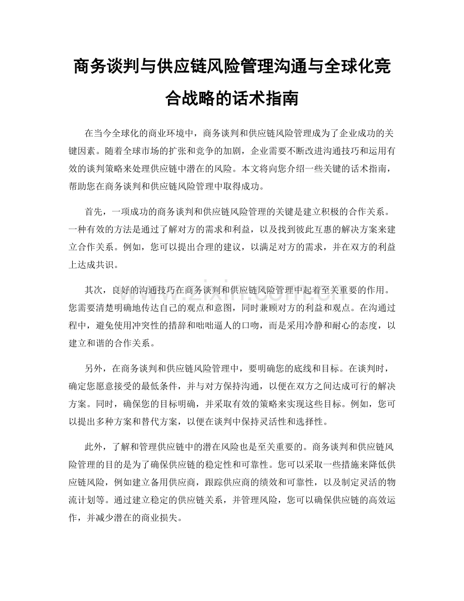 商务谈判与供应链风险管理沟通与全球化竞合战略的话术指南.docx_第1页