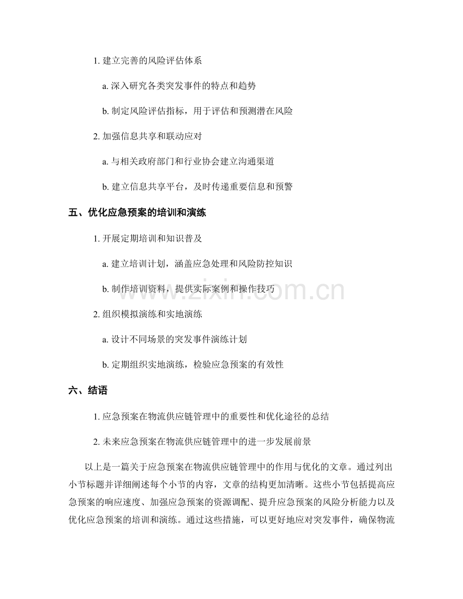 应急预案在物流供应链管理中的作用与优化.docx_第2页