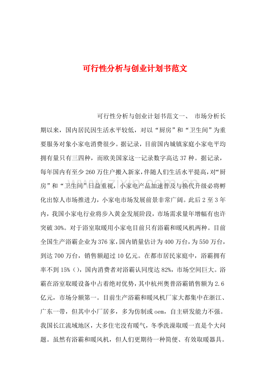 整理可行性分析与创业计划书范文.doc_第1页