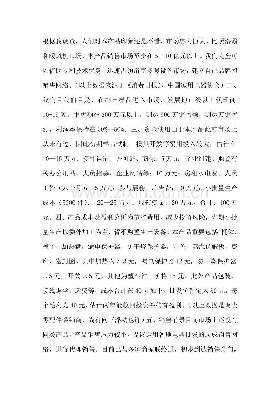 整理可行性分析与创业计划书范文.doc_第2页