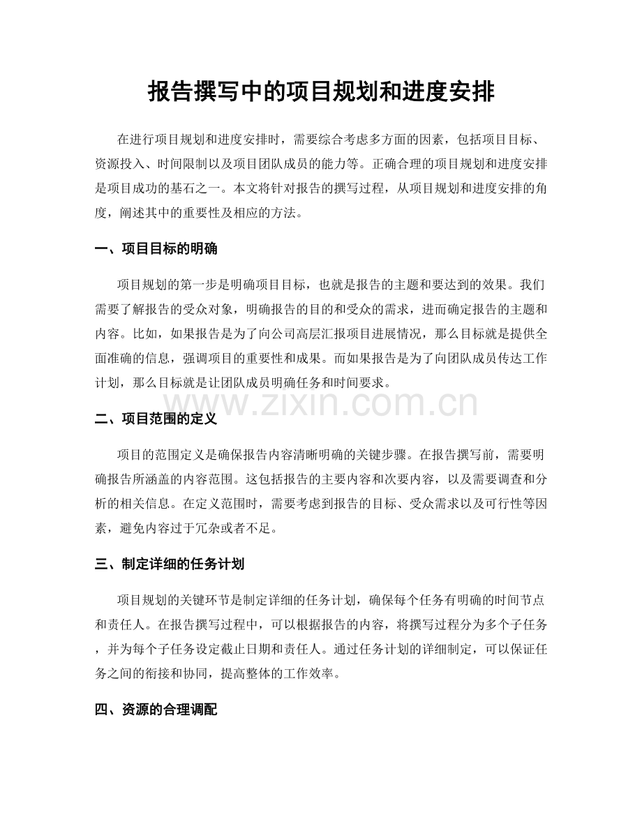 报告撰写中的项目规划和进度安排.docx_第1页