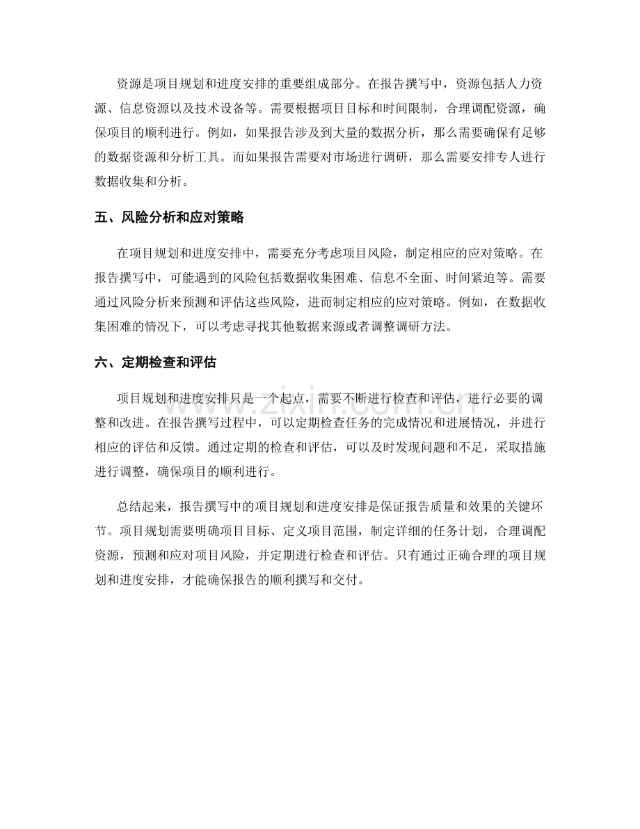 报告撰写中的项目规划和进度安排.docx_第2页