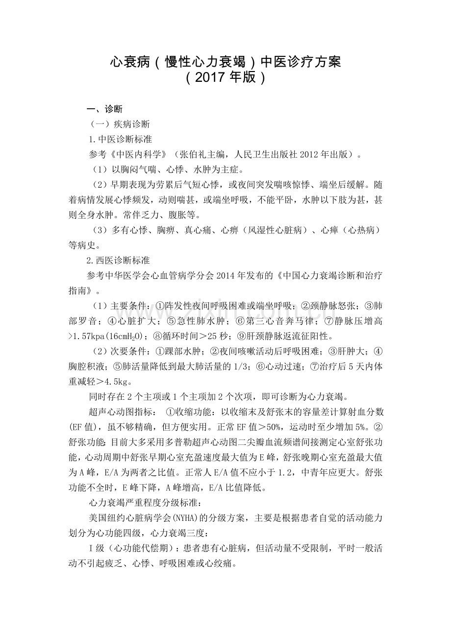 心衰病(慢性心力衰竭)中医诊疗方案.doc_第1页