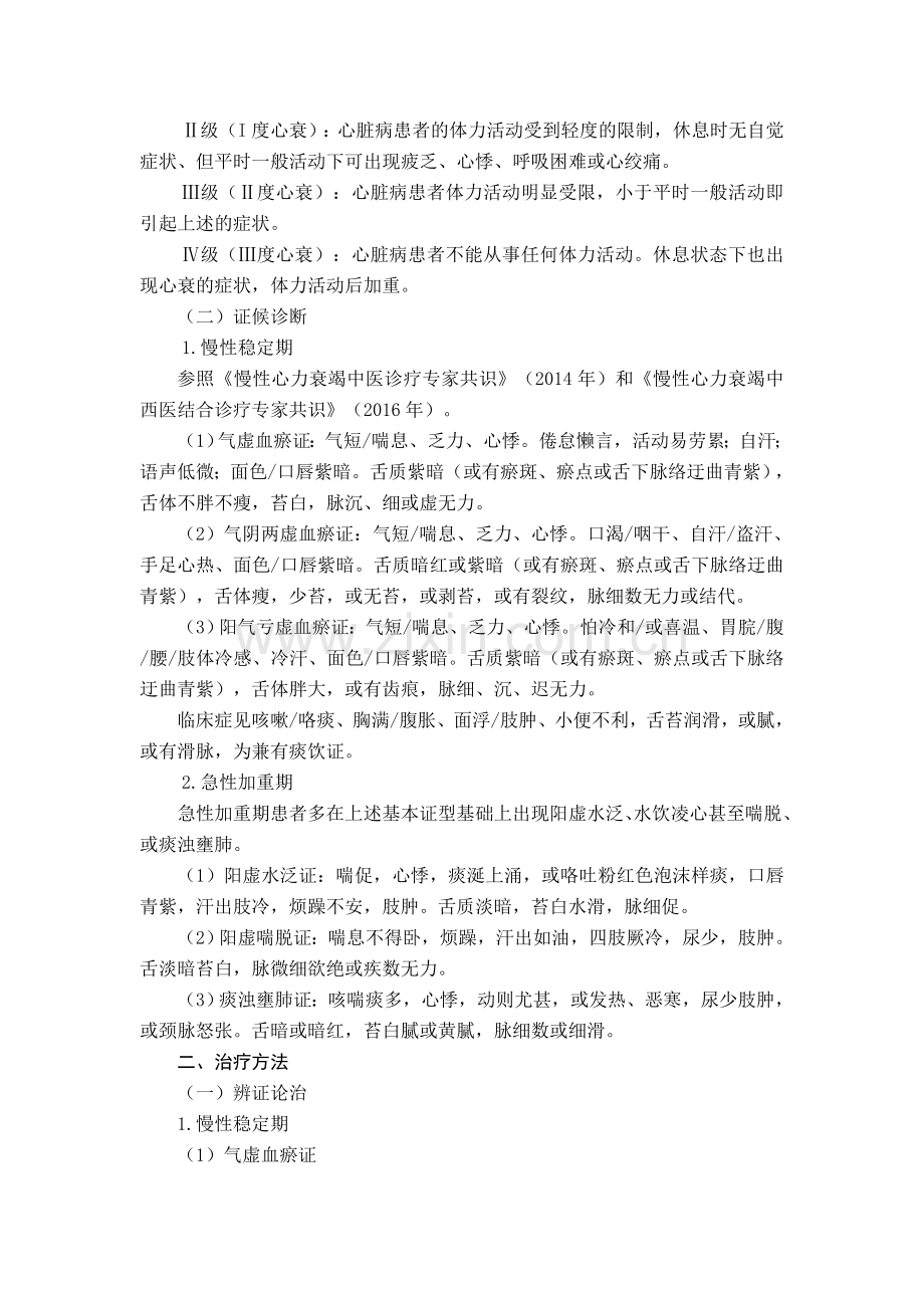 心衰病(慢性心力衰竭)中医诊疗方案.doc_第2页