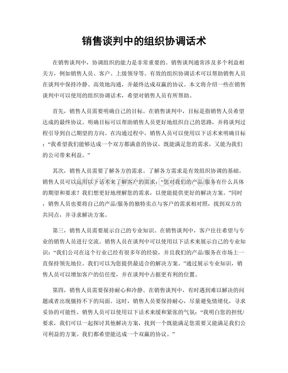 销售谈判中的组织协调话术.docx_第1页