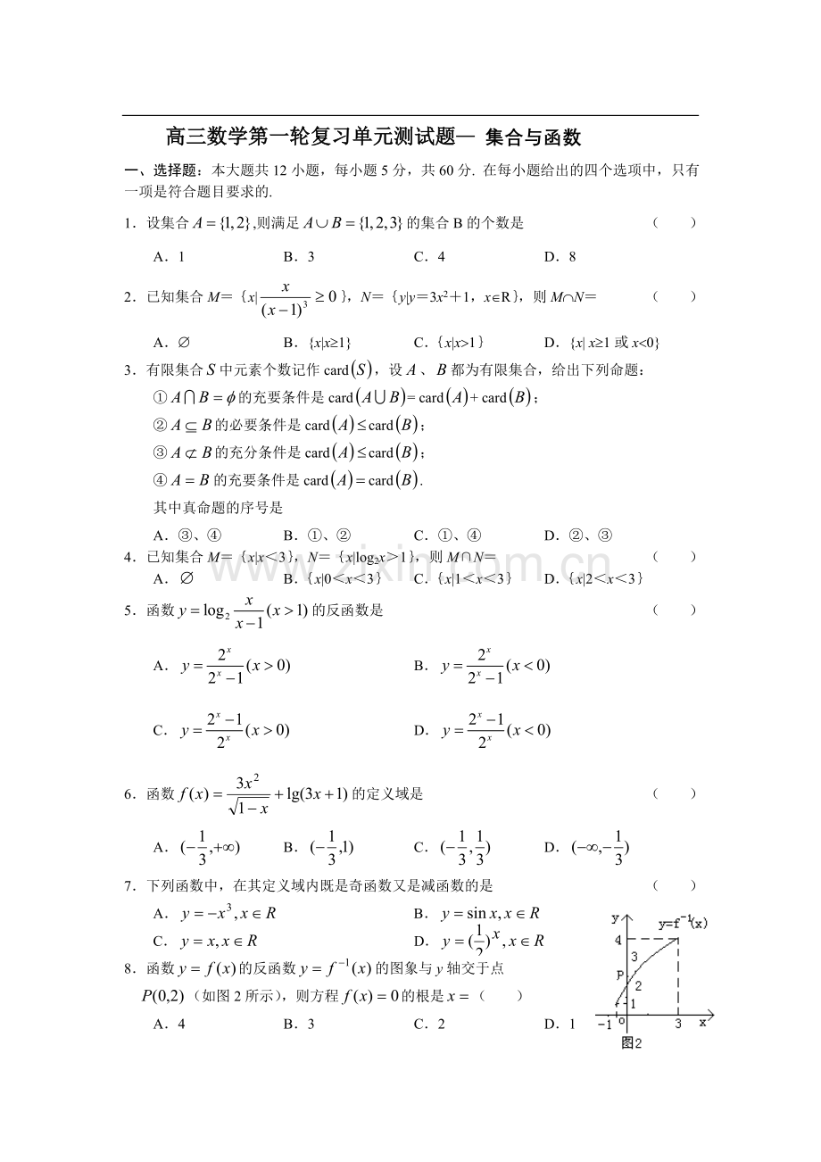 高三数学第一轮复习单元测试题—-集合与函数.doc_第1页