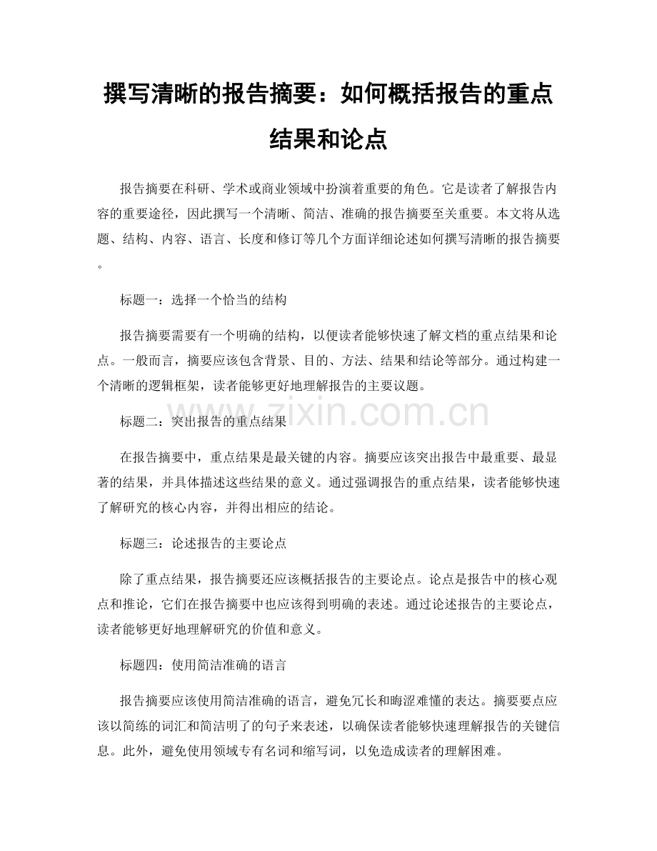 撰写清晰的报告摘要：如何概括报告的重点结果和论点.docx_第1页