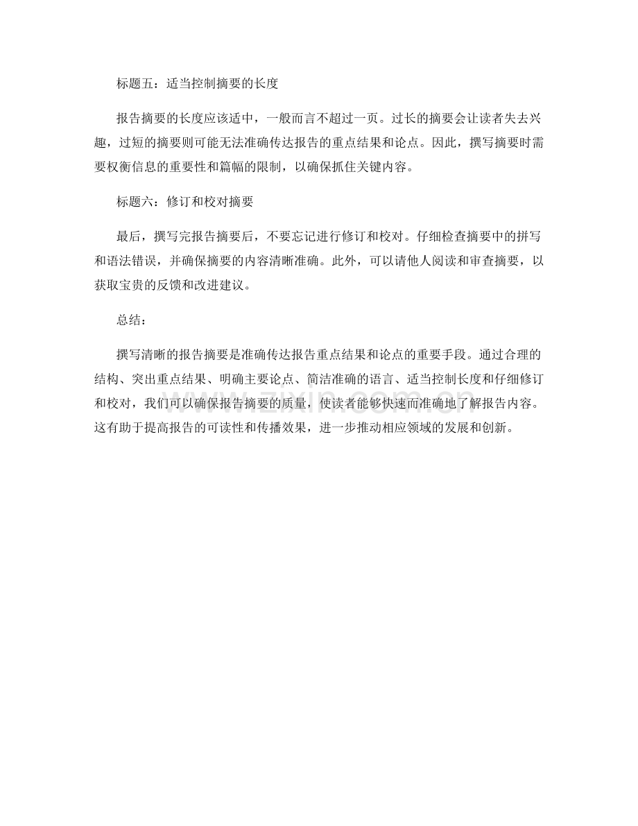 撰写清晰的报告摘要：如何概括报告的重点结果和论点.docx_第2页