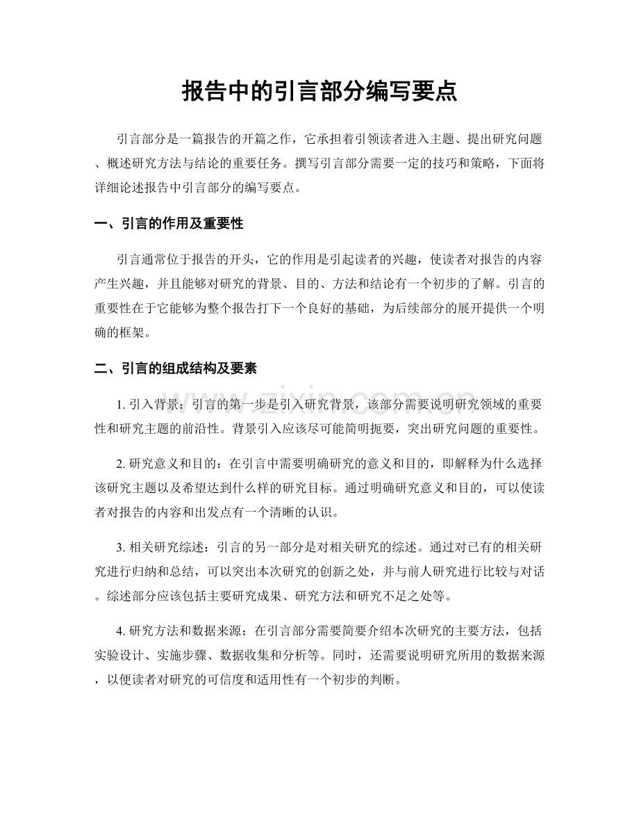 报告中的引言部分编写要点.docx_第1页